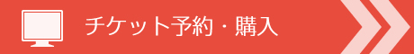 チケット予約・購入