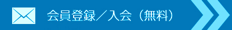 会員登録・入会（無料）