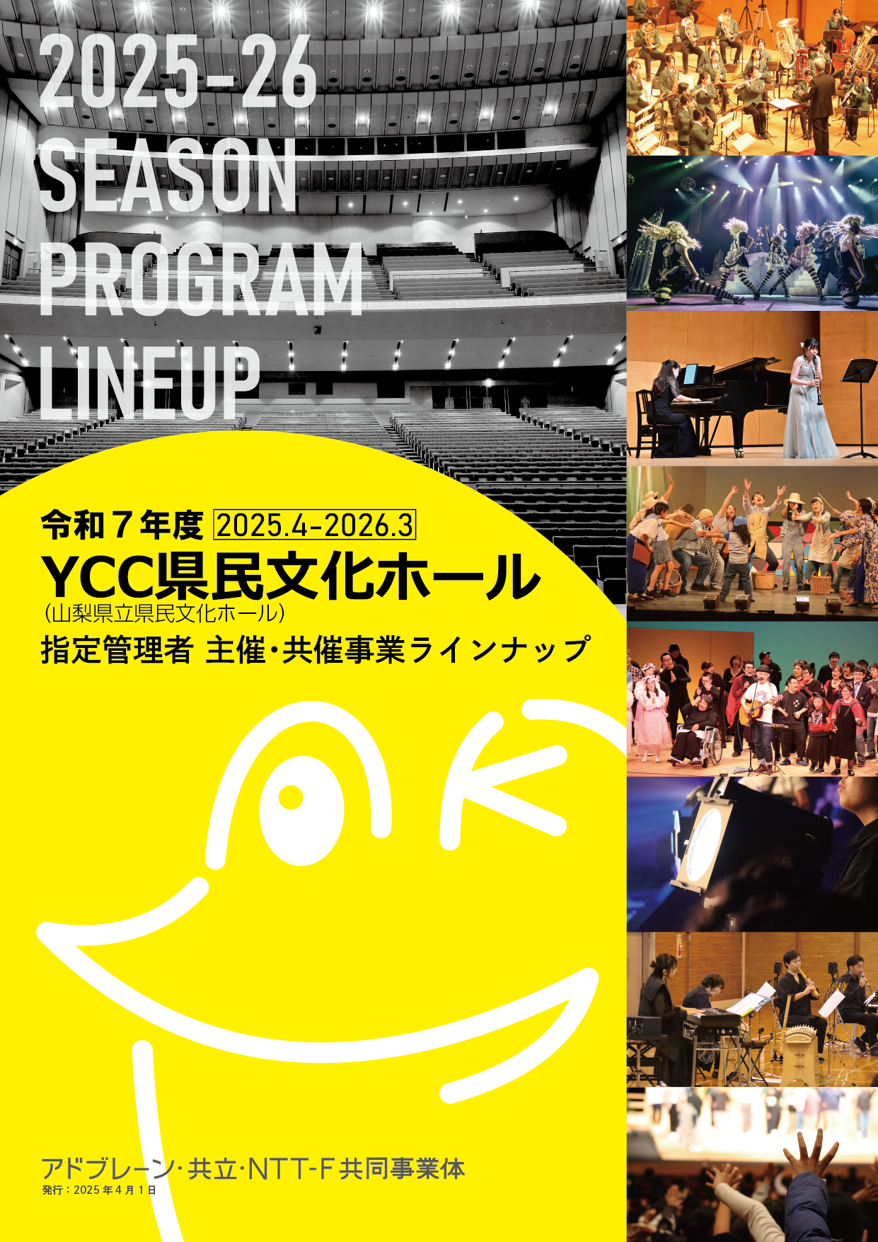 令和7年度 指定管理者主催・共催事業ラインナップ公開！ | YCC県民