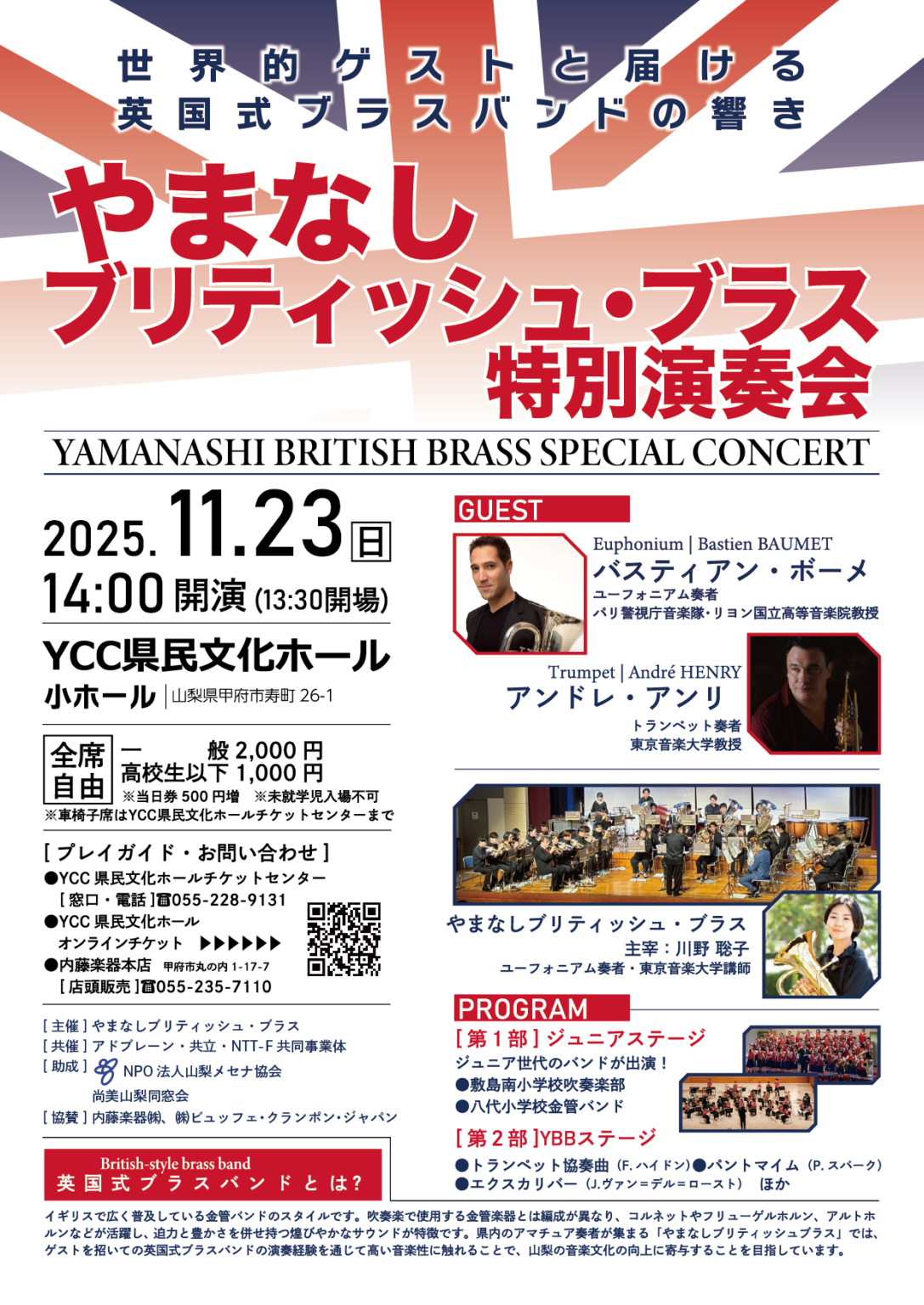 やまなしブリティッシュ・ブラス特別演奏会