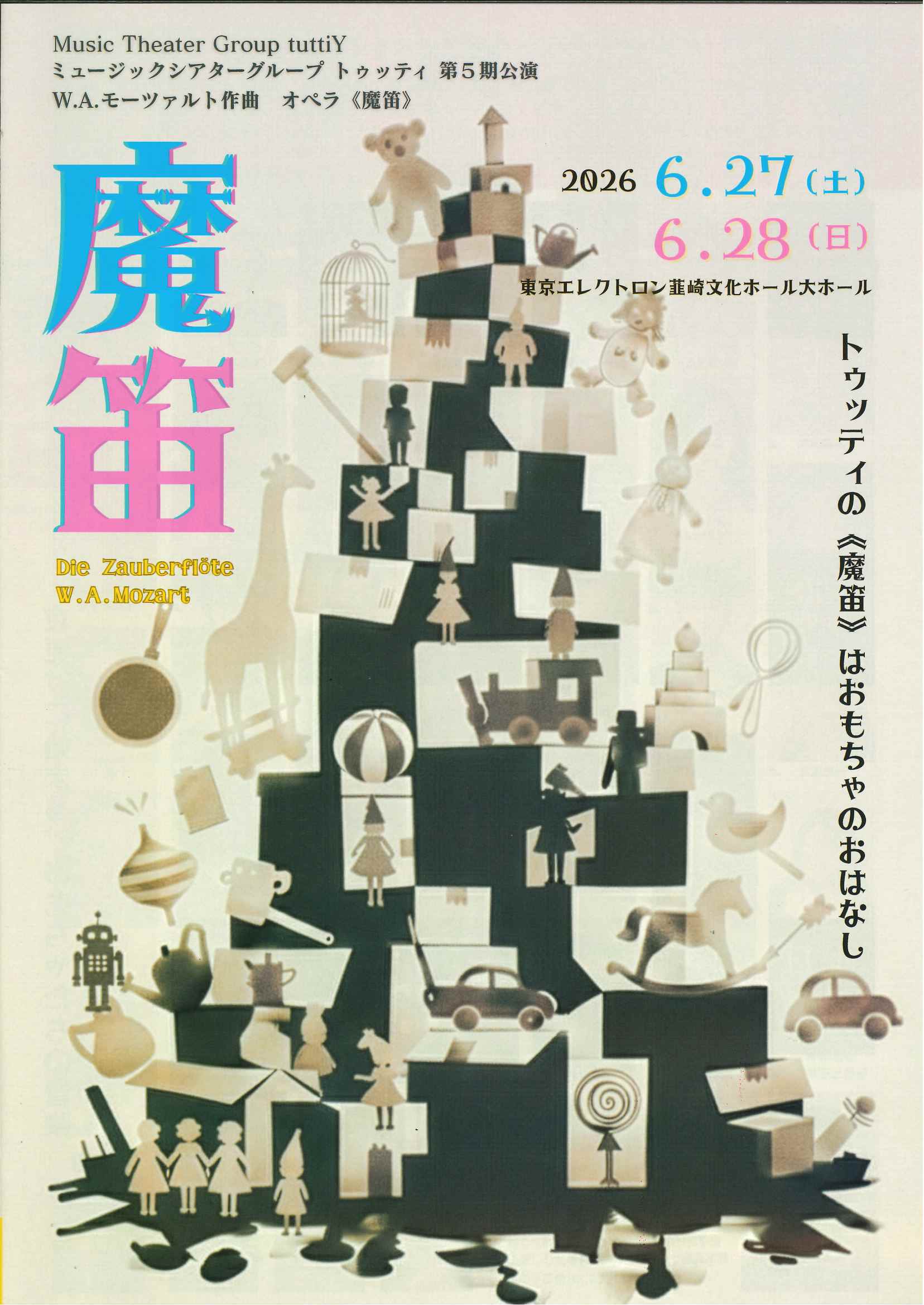 tuttiY 第5期公演 オペラ《魔笛》 | YCC県民文化ホール（山梨県立県民